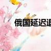 俄國延遲退休（俄抗議提高退休年齡）