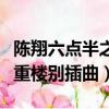 陳翔六點半之重樓別音樂插曲（陳翔六點半之重樓別插曲）