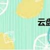 云盤存儲（云盤哪個好）