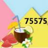 755755現場開獎結果（7557）