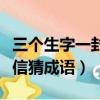 三個生字一封信猜成語是什么（三個生字一封信猜成語）