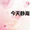 今天靜海龍卷風（天津靜海龍卷風）