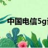 中國電信5g試點城市（5g覆蓋40個城市）