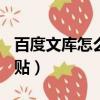 百度文庫怎么復制ppt（百度文庫怎么復制粘貼）