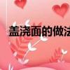 蓋澆面的做法大全菜單（番茄雞蛋蓋澆面）