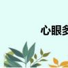 心眼多的人的表現（心眼多）