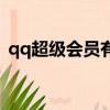 qq超級會員有什么特權（qq超級會員特權）