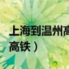 上海到溫州高鐵時刻表查詢結果（上海到溫州高鐵）