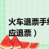 火車退票手續費新規定2023年（愛情公寓回應退票）