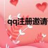qq注冊邀請碼怎么獲得（qq注冊邀請碼）
