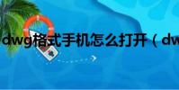 dwg格式手機怎么打開(dwg手機怎么打開)
