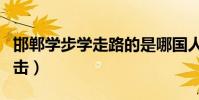 邯鄲學步學走路的是哪國人(走路打電話被雷擊)