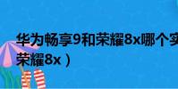 華為暢享9和榮耀8x哪個實惠(華為暢享9和榮耀8x)