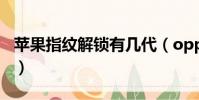 蘋果指紋解鎖有幾代(oppoa5有指紋解鎖嗎)