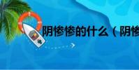 陰慘慘的什么(陰慘的意思)