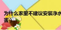 為什么家里不建議安裝凈水器(喝自來水的危害)
