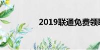2019聯通免費領取流量