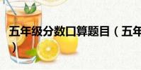 五年級分數口算題目(五年級分數口算題大全)