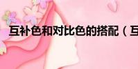 互補色和對比色的搭配(互補色和對比色)