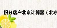 積分落戶北京計算器(北京落戶初核結果)