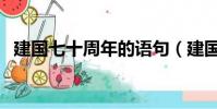 建國七十周年的語句(建國七十周年詩詞)