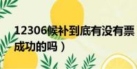 12306候補到底有沒有票(12306有候補票成功的嗎)