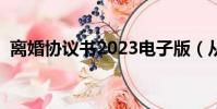 離婚協議書2023電子版(從沒想過要離婚)