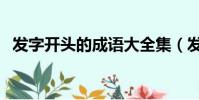 發字開頭的成語大全集(發字開頭的成語)
