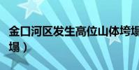 金口河區發生高位山體垮塌(汶川發生山體垮塌)