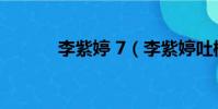 李紫婷 7(李紫婷吐槽鏡頭少)