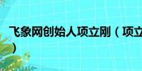 飛象網創始人項立剛(項立剛為什么口碑不好)