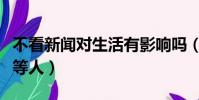 不看新聞對生活有影響嗎(不看新聞聯播是下等人)