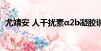 尤靖安 人干擾素α2b凝膠說明書(尤靖安)