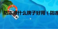 防凍液什么牌子好用(防凍液什么牌子好)