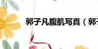 郭子凡腹肌寫真(郭子凡腹肌)