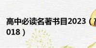 高中必讀名著書目2023(高中必讀名著書目2018)