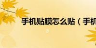 手機貼膜怎么貼(手機貼膜好嗎)