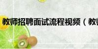 教師招聘面試流程視頻(教師招聘面試流程)