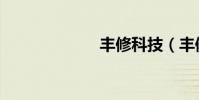 豐修科技(豐修)