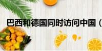 巴西和德國同時訪問中國(巴西和德國誰厲害)