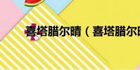 喜塔臘爾晴(喜塔臘爾晴是什么梗)