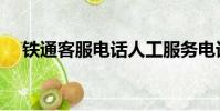 鐵通客服電話人工服務電話(鐵通客服)
