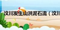 汶川發生山洪泥石流(汶川發生山體垮塌)