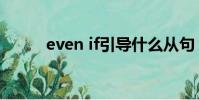 even if引導什么從句(even if)