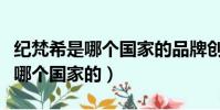 紀梵希是哪個國家的品牌創始人是(紀梵希是哪個國家的)