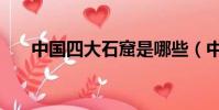中國四大石窟是哪些(中國四大石窟)