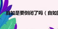 自如是要倒閉了嗎(自如回應去世事件)