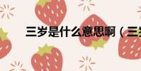 三歲是什么意思啊(三歲是什么梗)