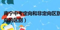 南寧中考定向和非定向區別(煙草定向與非定向的區別)