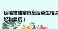 延禧攻略富察皇后重生相關小說(延禧攻略純妃和皇后)